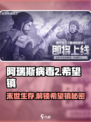 阿瑞斯病毒2🔥希望镇位置曝光！速来探索👇