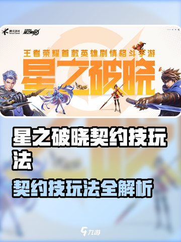 《星之破晓》契约技玩法🔥超全攻略来袭！🎮💥截图1