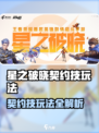 《星之破晓》契约技玩法🔥超全攻略来袭！🎮💥