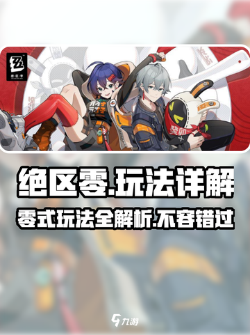 绝区零🔥玩法大起底，不玩你亏了！🎮截图1
