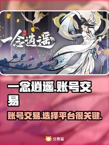 一念逍遥：账号交易平台大揭秘！👇🔥截图1