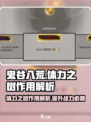 鬼谷八荒体力之树有用吗介绍