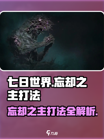 七日世界忘却之主怎么打介绍截图1