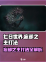 七日世界忘却之主怎么打介绍