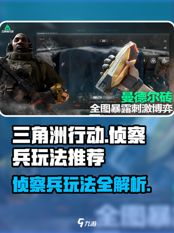 三角洲行动侦察兵怎么玩介绍截图1