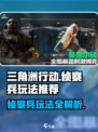 三角洲行动侦察兵怎么玩介绍