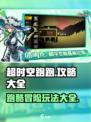 超时空跑跑攻略大全介绍