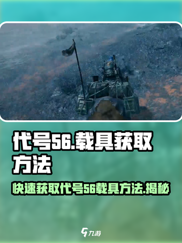 和平精英：代号56载具获取方法大曝光🔥🚀截图1