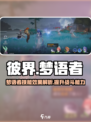 彼界手游梦语者效果怎么样介绍