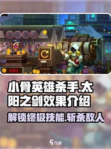 小骨英雄killer太阳之剑🔥效果超神！游戏党必看✨截图1