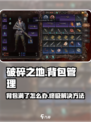 破碎之地 Backpack满解法💎