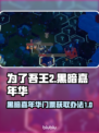 为了吾王2黑暗嘉年华门票获取攻略🔥🎮