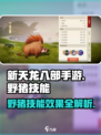 新天龙八部手游野猪技能有哪些介绍