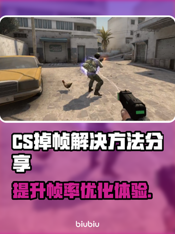 CS掉帧？这招让你流畅吃鸡！🔥🎮截图1