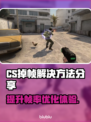 CS掉帧？这招让你流畅吃鸡！🔥🎮