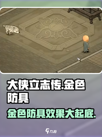 大侠立志传金色防具有哪些介绍截图1