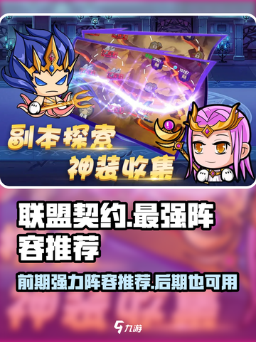 联盟契约最强阵容介绍截图1