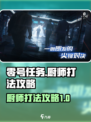 零号任务厨师怎么打介绍