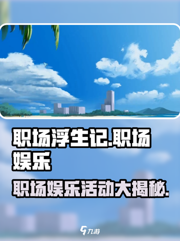 职场浮生记娱乐活动大起底💥，职场人必玩🔥游戏清单！截图1