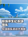 职场浮生记娱乐活动大起底💥，职场人必玩🔥游戏清单！