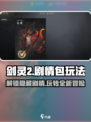剑灵2剧情包这样玩才对！🔥超详细正确玩法攻略来啦！