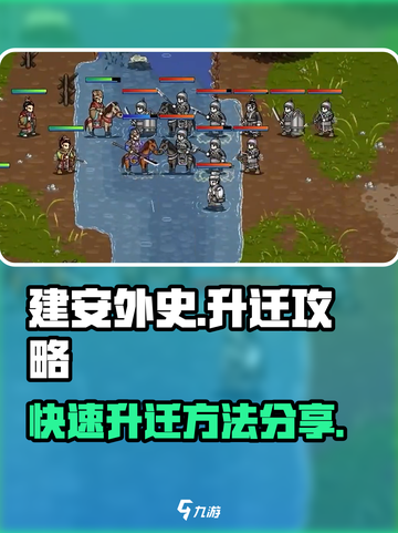 建安外史怎么升迁介绍截图1