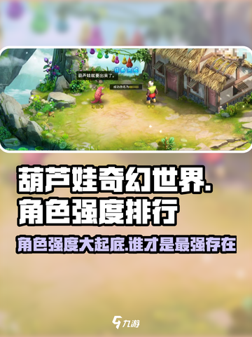 葫芦娃奇幻世界角色哪个最厉害介绍截图1