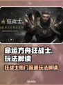 命运方舟狂战士🔥热门流派玩法揭秘！⚡