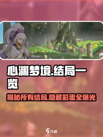 心渊梦境结局是什么介绍截图1