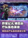 群星纪元辅助治疗队核心英雄有哪些介绍