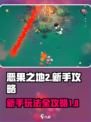 恶果之地2🔥新手必看！玩法大全全攻略！