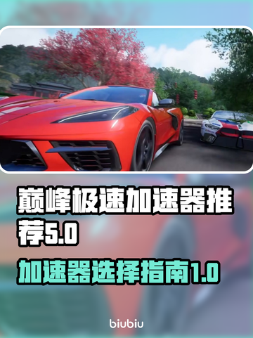 巅峰极速游戏专用加速神器⚡免费用哪个最稳截图1