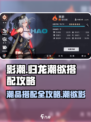 归龙潮欲影潮品搭配攻略介绍