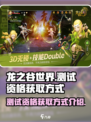 龙之谷世界测试资格怎么获得介绍