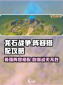 龙石战争🔥最强阵容搭配攻略分享！💡
