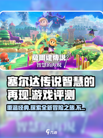塞尔达传说智慧的再现是正作吗介绍截图1