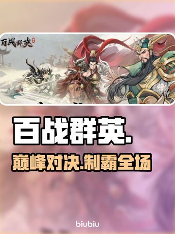 🔥百战群英制胜秘籍大公开💥截图1