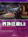 界外狂潮邀请码有吗介绍