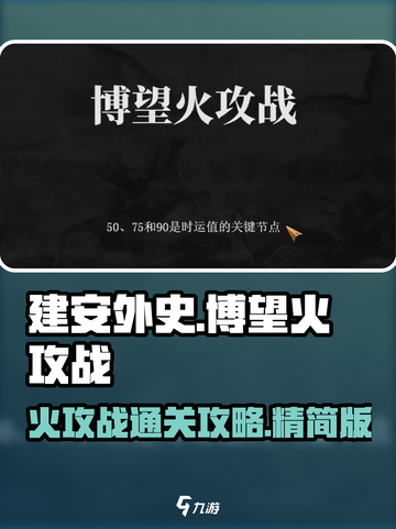 建安外史博望火攻战怎么过介绍截图1