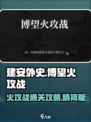 建安外史博望火攻战怎么过介绍