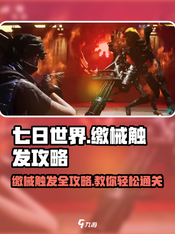 七日世界⚡缴械触发攻略，轻松通关秘籍！截图1
