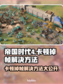 帝国时代4卡顿掉帧？❌优化秘籍来了！💥