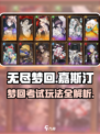 无尽梦回嘉斯汀🔥考试之梦玩法攻略来啦！