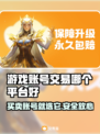 游戏账号交易平台推荐🔥买号卖号必看！📈