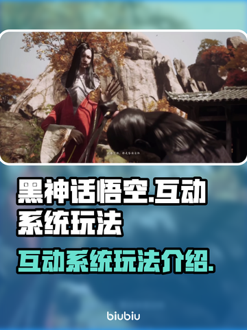 黑神话悟空🔥互动系统玩法大揭秘🎉截图1