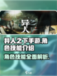 异人之下手游角色技能介绍介绍