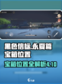 黑色信标永夏篇4-10宝箱在哪介绍