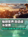 仙剑世界自动战斗设置💥超简单玩法揭秘！🔥