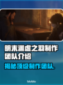 明末渊虚之羽：揭秘游戏幕后制作团队✨🎮