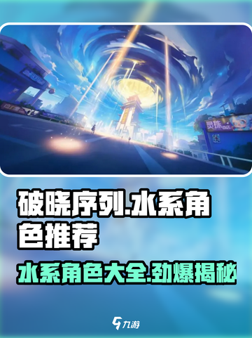 破晓序列：水系角色最强推荐🔥玩转水系就看这篇！截图1